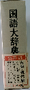 国語大辞典