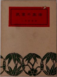 武家の生活