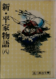 新・平家物語 (八)