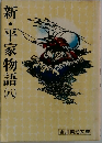 新・平家物語 (八)