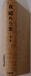 森鵰外全集　8　