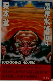 魔界水滸伝　4