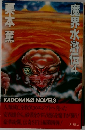 魔界水滸伝　4