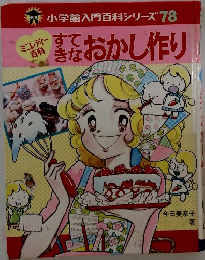 小学館入門百科シリーズ 78 すてきなおかし作り