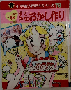 小学館入門百科シリーズ 78 すてきなおかし作り