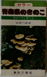 青森県のきのこ