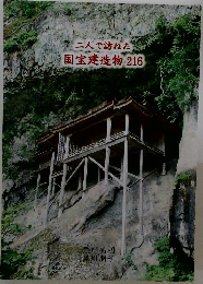 二人で訪ねた国宝建造物 216