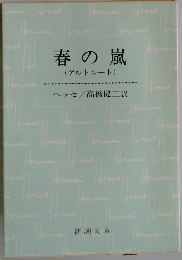 春の嵐(ゲルトルート)