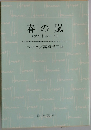 春の嵐(ゲルトルート)