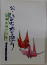 続・いのちある限り