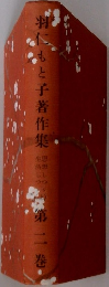 羽仁もと子著作集 第二巻