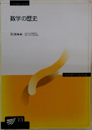 数学の歴史