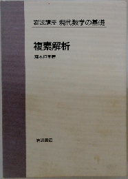 複素解析