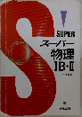 スーパー  物理  IB+II