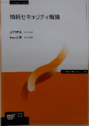 情報セキュリティ概論