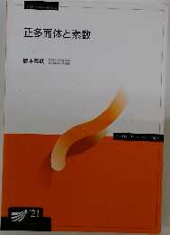 正多面体と素数