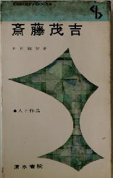 斎藤茂吉　人と作品　