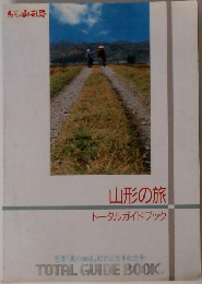 山形の旅 トータルガイドブック