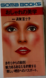 おしゃれの美学