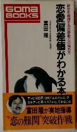 恋愛偏差値がわかる本