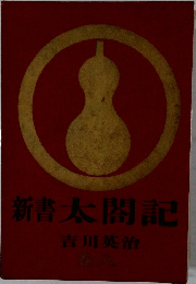 新書 太閤記 8