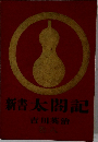 新書 太閤記 8