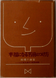 幸福になる名前のつけ方