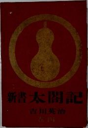 新書太閤記　4