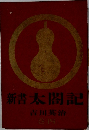 新書太閤記　4