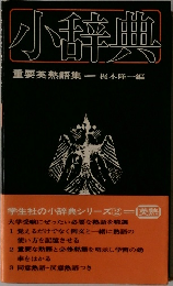 小辞典　