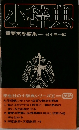 小辞典　