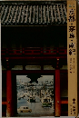 日本の旅 6　京都・奈良・南紀