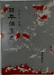 日本捕虜志　上　
