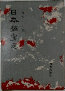 日本捕虜志　上　