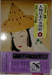 人物日本の女性史　6　