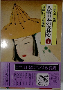 人物日本の女性史　6　
