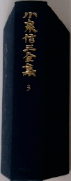 小泉信三全集　3