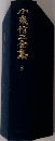 小泉信三全集　3
