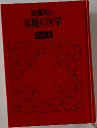 家庭の医学
