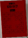 家庭の医学