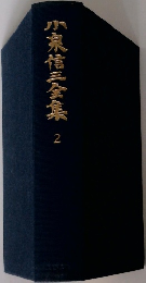 小泉信三全集　2