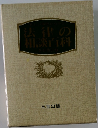 法律の相談百科　