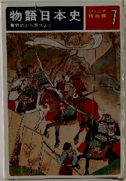 物語日本史　ジュニア博物館  7