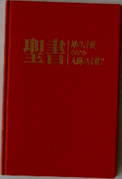 聖書　神の言葉  それども　人間の言葉