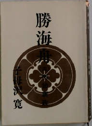 勝海舟　6