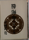 勝海舟　6