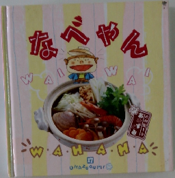 なべやん