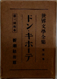 世界文學全集 第四番　ドン・キホーテ