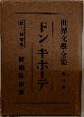 世界文學全集 第四番　ドン・キホーテ