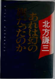 あれは幻の旗だったのか